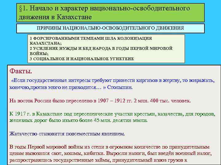 § 1. Начало и характер национально-освободительного движения в Казахстане ПРИЧИНЫ НАЦИОНАЛЬНО-ОСВОБОДИТЕЛЬНОГО ДВИЖЕНИЯ 1 ФОРСИРОВАННЫМИ