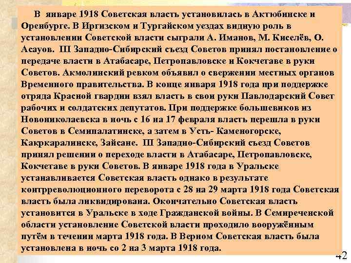 В январе 1918 Советская власть установилась в Актюбинске и Оренбурге. В Иргизском и Тургайском