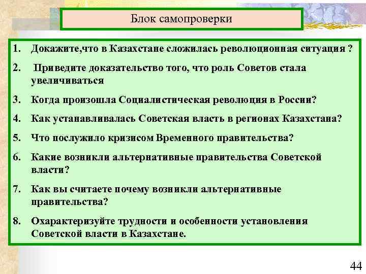 Блок самопроверки 1. Докажите, что в Казахстане сложилась революционная ситуация ? 2. Приведите доказательство