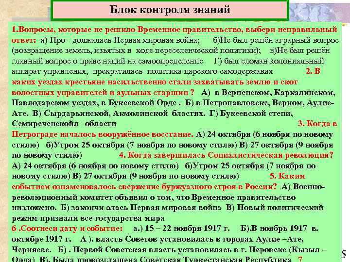 Блок контроля знаний 1. Вопросы, которые не решило Временное правительство, выбери неправильный ответ: а)