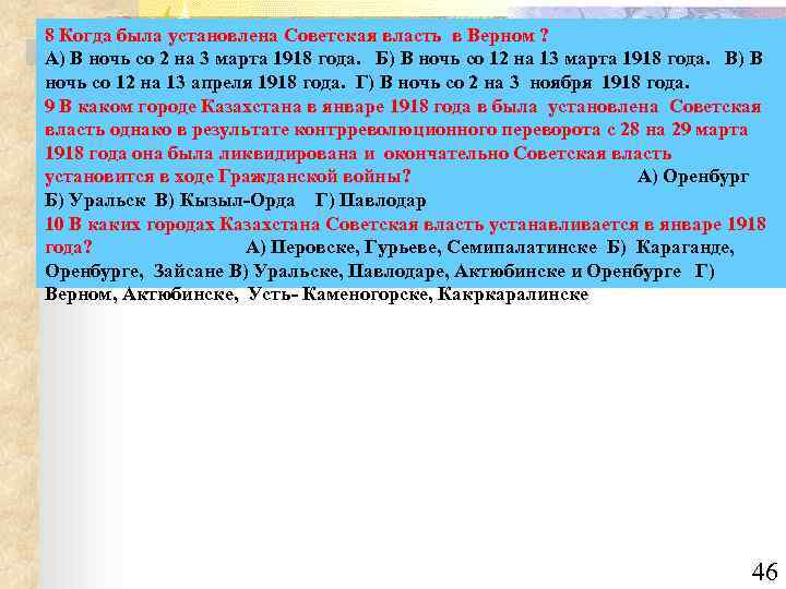 8 Когда была установлена Советская власть в Верном ? А) В ночь со 2