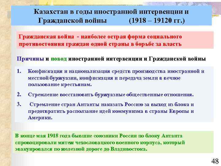 Казахстан в годы иностранной интервенции и Гражданской войны (1918 – 19120 гг. ) Гражданская