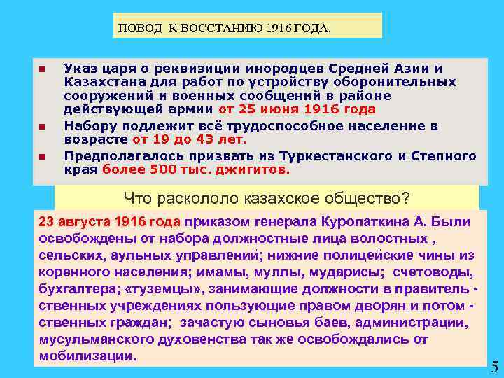 ПОВОД К ВОССТАНИЮ 1916 ГОДА. n n n Указ царя о реквизиции инородцев Средней