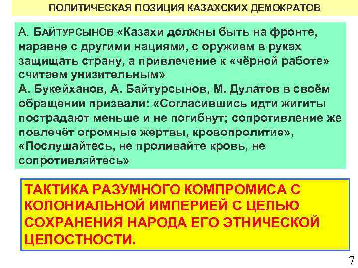 ПОЛИТИЧЕСКАЯ ПОЗИЦИЯ КАЗАХСКИХ ДЕМОКРАТОВ А. БАЙТУРСЫНОВ «Казахи должны быть на фронте, наравне с другими