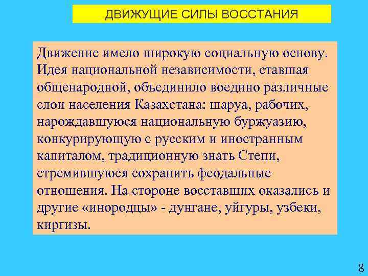 ДВИЖУЩИЕ СИЛЫ ВОССТАНИЯ Движение имело широкую социальную основу. Идея национальной независимости, ставшая общенародной, объединило