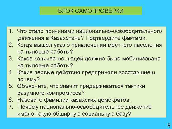 БЛОК САМОПРОВЕРКИ 1. Что стало причинами национально-освободительного движения в Казахстане? Подтвердите фактами. 2. Когда