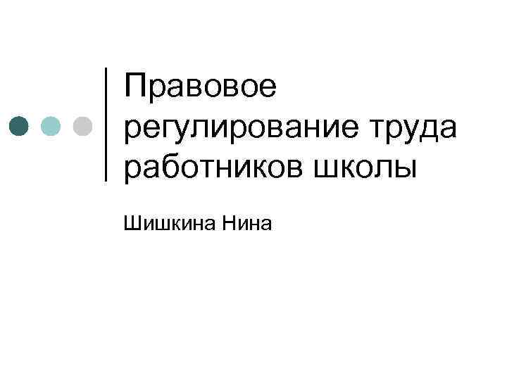 Правовое регулирование труда работников школы Шишкина Нина 