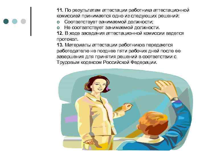 11. По результатам аттестации работника аттестационной комиссией принимается одно из следующих решений: ¢ Соответствует