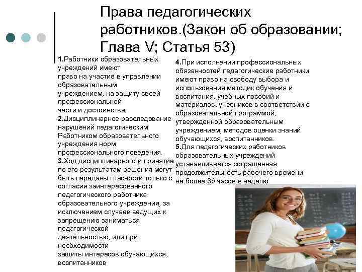 Права педагогических работников. (Закон об образовании; Глава V; Статья 53) 1. Работники образовательных 4.