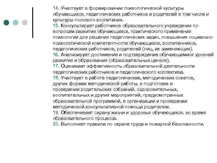 14. Участвует в формировании психологической культуры обучающихся, педагогических работников и родителей в том числе