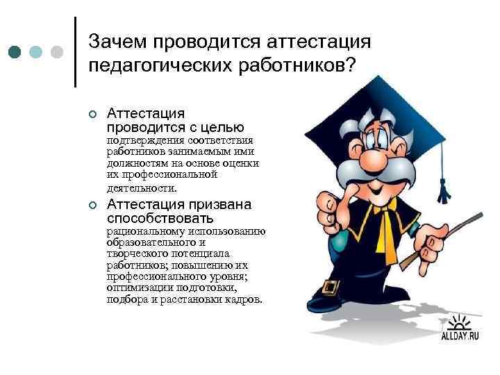 Аттестация знаний работников. Аттестация педагогических работников. Аттестация картинки. Аттестация педагогов в школе презентация. Шутки про аттестацию педагогов.