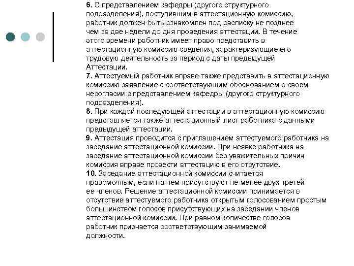 6. С представлением кафедры (другого структурного подразделения), поступившим в аттестационную комиссию, работник должен быть