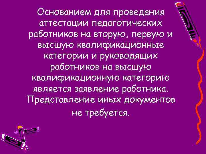 Основанием для проведения аттестации педагогических работников на вторую, первую и высшую квалификационные категории и