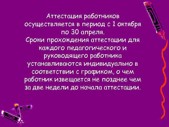 Аттестация работников осуществляется в период с 1 октября по 30 апреля. Сроки прохождения аттестации