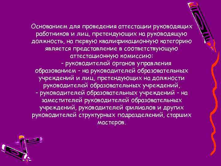 Основанием для проведения аттестации руководящих работников и лиц, претендующих на руководящую должность, на первую