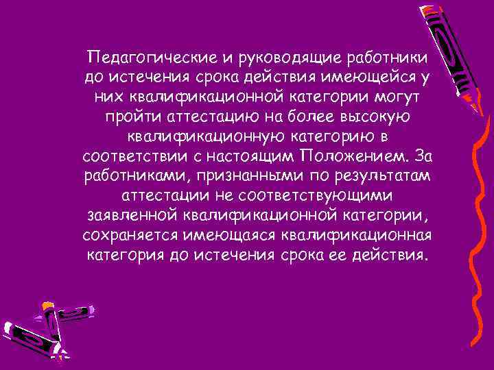 Педагогические и руководящие работники до истечения срока действия имеющейся у них квалификационной категории могут