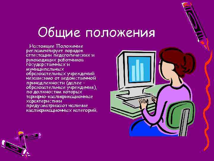 Общие положения Настоящее Положение регламентирует порядок аттестации педагогических и руководящих работников государственных и муниципальных