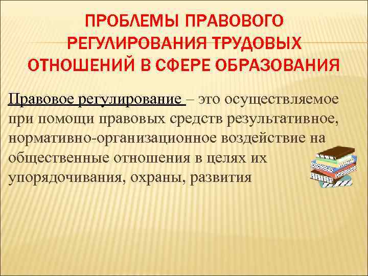 Государственное регулирование отношений в сфере образования. Правовое регулирование трудовых отношений. Правовое регулирование презентация. Правовое регулирование трудовых отношений в сфере образования. Правовая основа регулирования трудовых отношений.