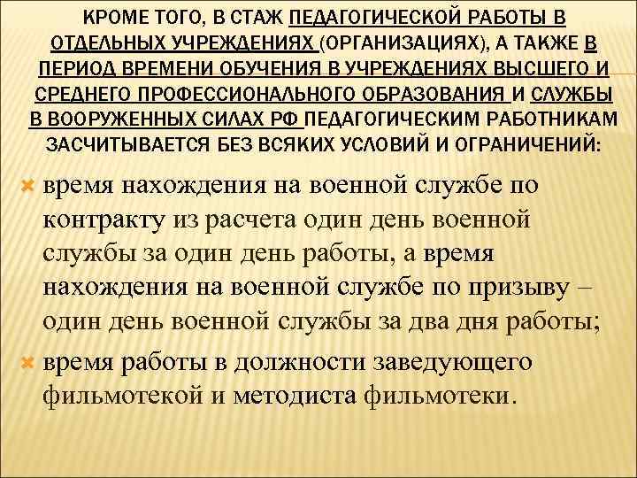 КРОМЕ ТОГО, В СТАЖ ПЕДАГОГИЧЕСКОЙ РАБОТЫ В ОТДЕЛЬНЫХ УЧРЕЖДЕНИЯХ (ОРГАНИЗАЦИЯХ), А ТАКЖЕ В ПЕРИОД