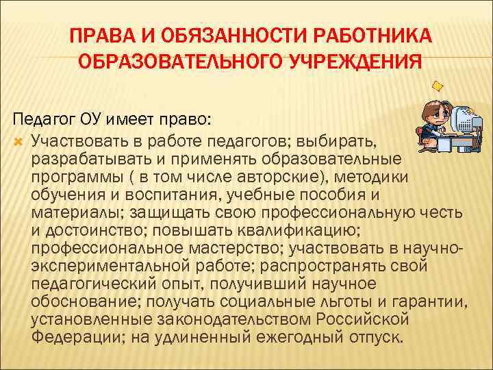 Работник образовательного учреждения. Права и обязанности работников образовательных учреждений. Обязанности работников образовательных учреждений. Права и обязанности педагогических работников. Права и ответственность педагогических работников.