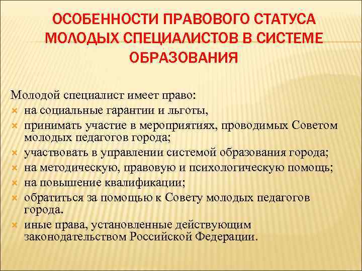 Какие привилегии учителям. Особенности правового статуса специалиста. Особенности правового статуса молодёжи. Правовой статус молодого специалиста в системе образования. Права молодого специалиста.