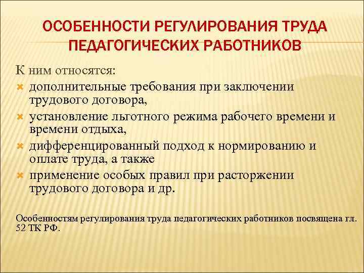 Характеристики регулирования. Особенности регулирования труда педагогических работников. Правовое регулирование труда педагогов. Правовое регулирование трудовых отношений педработников. Специфика правового регулирования.