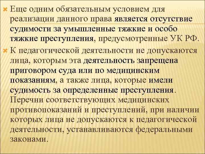  Еще одним обязательным условием для реализации данного права является отсутствие судимости за умышленные