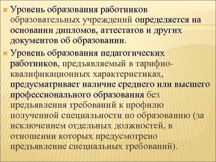  Уровень образования работников образовательных учреждений определяется на основании дипломов, аттестатов и других документов
