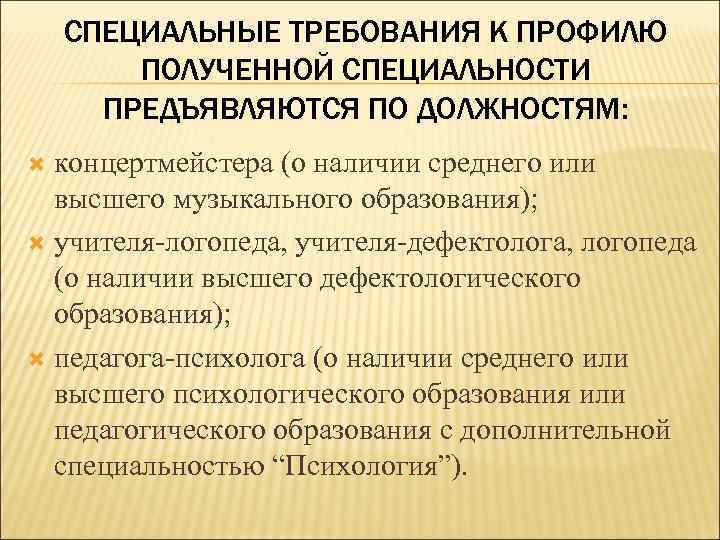 СПЕЦИАЛЬНЫЕ ТРЕБОВАНИЯ К ПРОФИЛЮ ПОЛУЧЕННОЙ СПЕЦИАЛЬНОСТИ ПРЕДЪЯВЛЯЮТСЯ ПО ДОЛЖНОСТЯМ: концертмейстера (о наличии среднего или