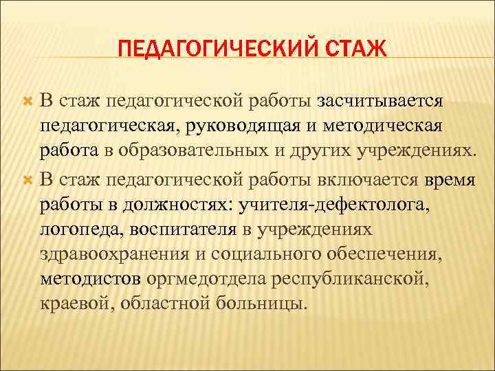 Учеба в институте входит в стаж. Педагогический стаж. Стаж педагогической работы. Льготный педагогический стаж. Что входит в педагогический стаж работы.