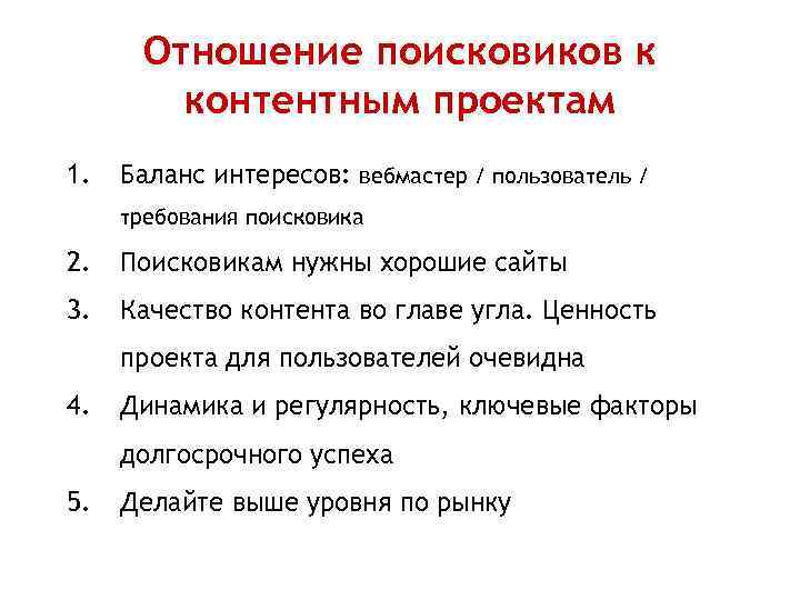 Отношение поисковиков к контентным проектам 1. Баланс интересов: вебмастер / пользователь / требования поисковика