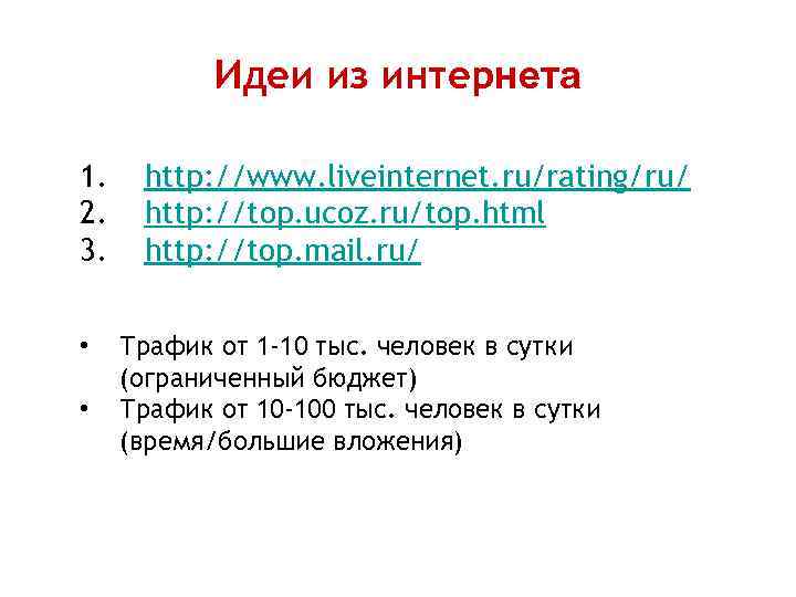 Идеи из интернета 1. 2. 3. • • http: //www. liveinternet. ru/rating/ru/ http: //top.