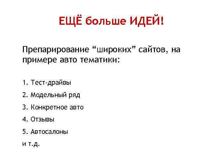 ЕЩЁ больше ИДЕЙ! Препарирование “широких” сайтов, на примере авто тематики: 1. Тест-драйвы 2. Модельный