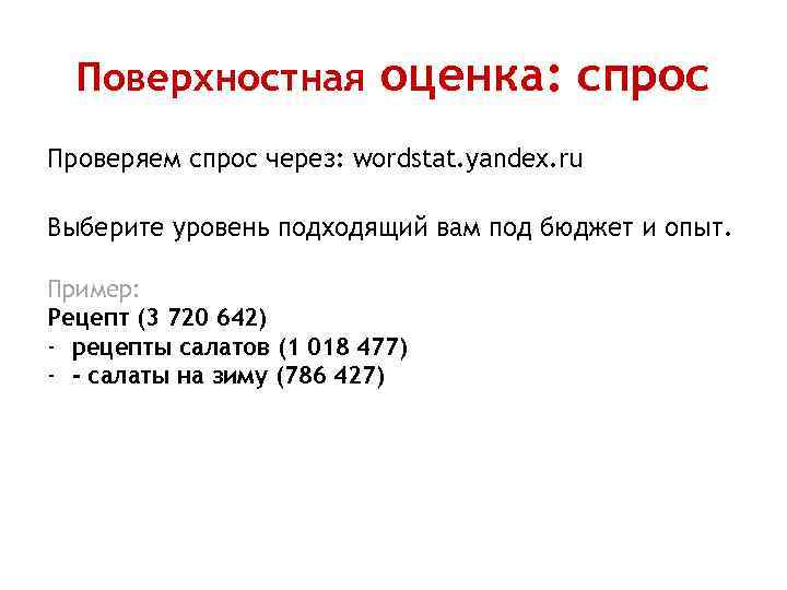 Поверхностная оценка: спрос Проверяем спрос через: wordstat. yandex. ru Выберите уровень подходящий вам под