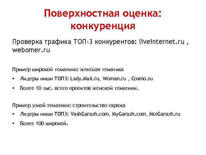 Поверхностная оценка: конкуренция Проверка трафика ТОП-3 конкурентов: liveinternet. ru , webomer. ru Пример широкой