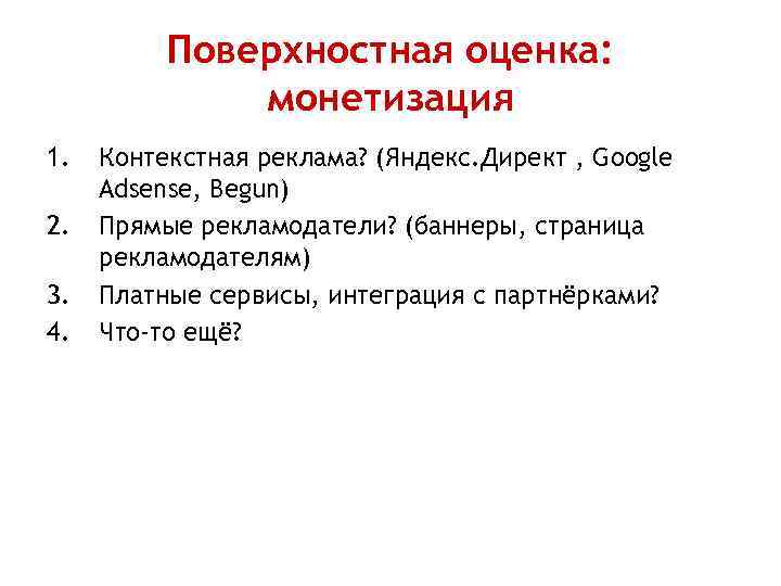 Поверхностная оценка: монетизация 1. 2. 3. 4. Контекстная реклама? (Яндекс. Директ , Google Adsense,