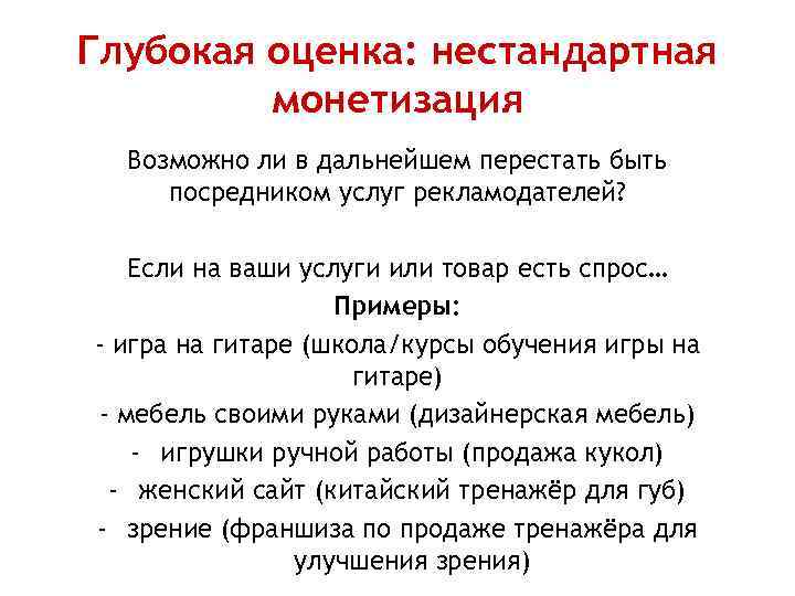 Глубокая оценка: нестандартная монетизация Возможно ли в дальнейшем перестать быть посредником услуг рекламодателей? Если