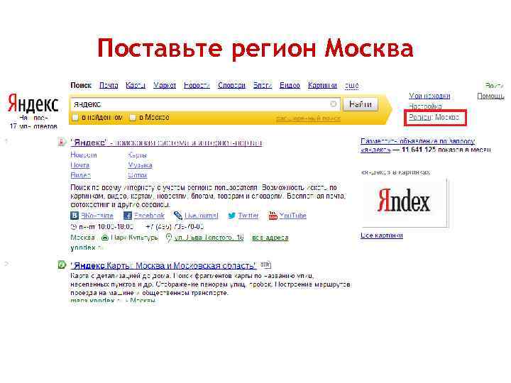 Поставьте регион Москва 