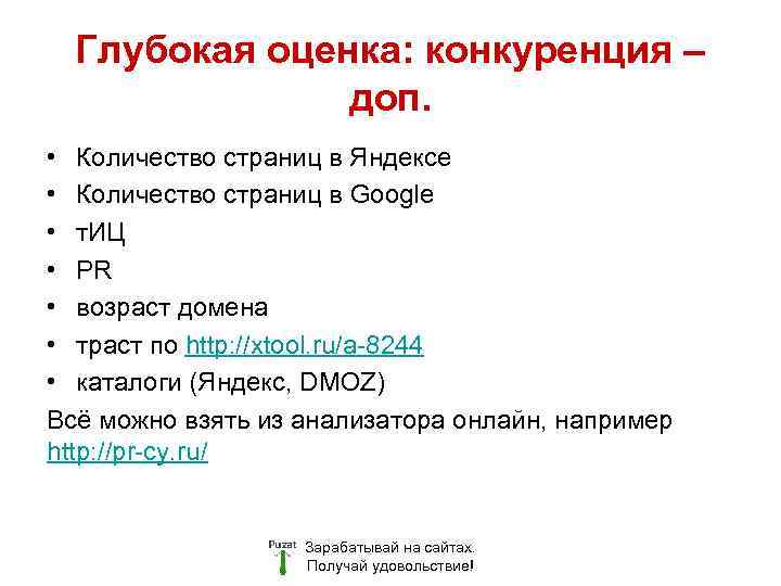 Глубокая оценка: конкуренция – доп. • Количество страниц в Яндексе • Количество страниц в