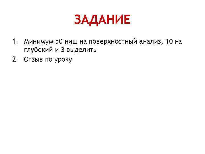 ЗАДАНИЕ 1. Минимум 50 ниш на поверхностный анализ, 10 на глубокий и 3 выделить