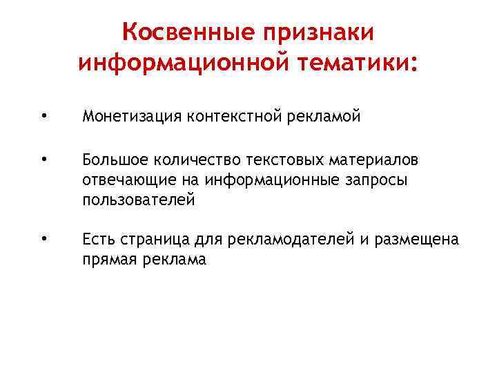 Косвенные признаки информационной тематики: • Монетизация контекстной рекламой • Большое количество текстовых материалов отвечающие
