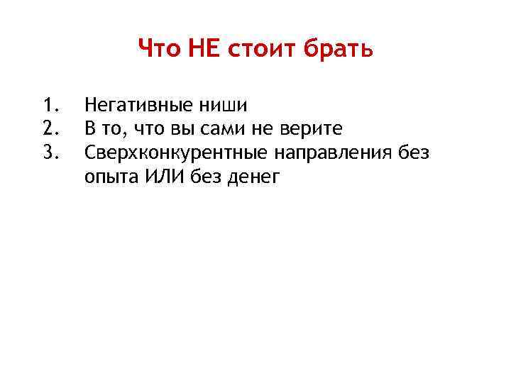 Что НЕ стоит брать 1. 2. 3. Негативные ниши В то, что вы сами
