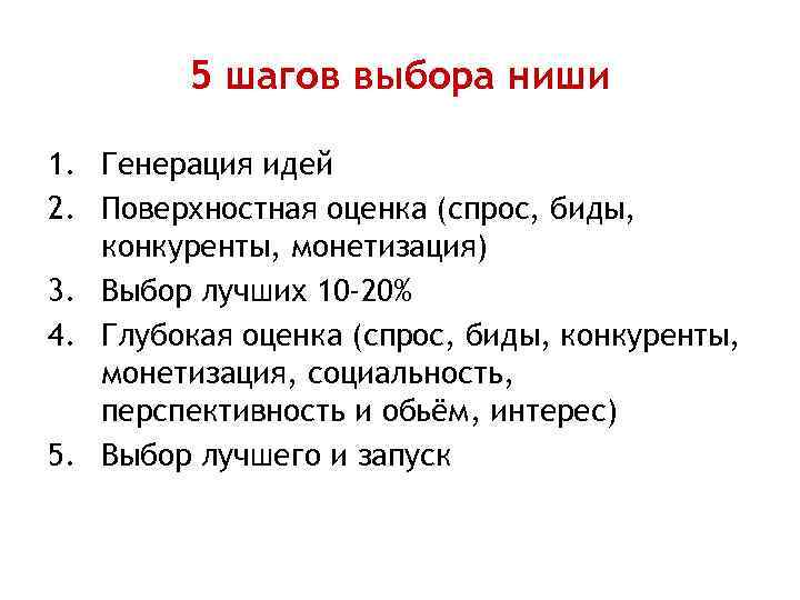 5 шагов выбора ниши 1. Генерация идей 2. Поверхностная оценка (спрос, биды, конкуренты, монетизация)