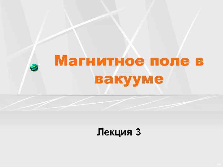 Магнитное поле в вакууме Лекция 3 CEE 