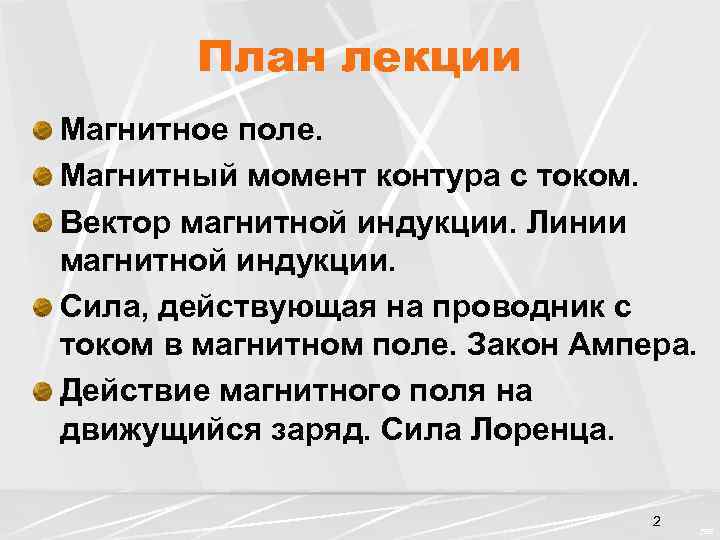 План лекции Магнитное поле. Магнитный момент контура с током. Вектор магнитной индукции. Линии магнитной