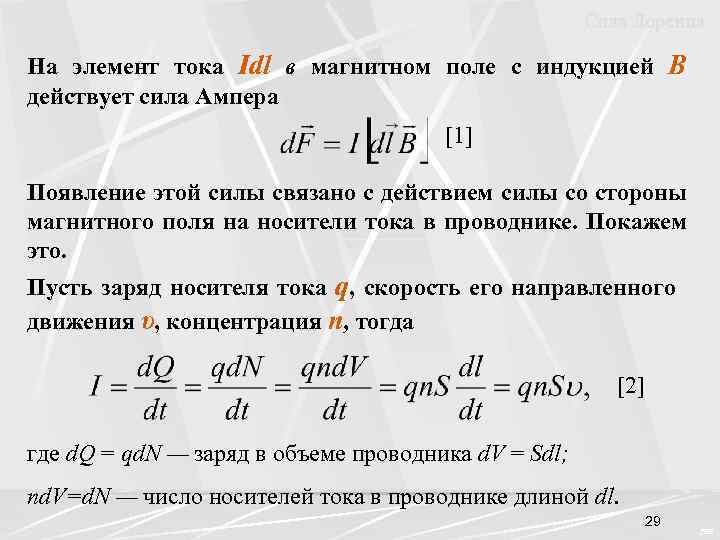 Сила Лоренца На элемент тока Idl в магнитном поле с индукцией B действует сила