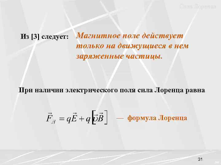 Сила Лоренца Из [3] следует: Магнитное поле действует только на движущиеся в нем заряженные