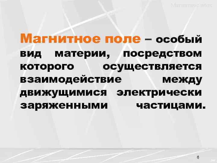 Магнитное поле – особый вид материи, посредством которого осуществляется взаимодействие между движущимися электрически заряженными