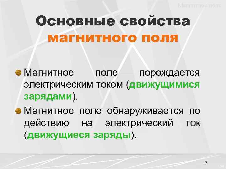 Магнитное поле Основные свойства магнитного поля Магнитное поле порождается электрическим током (движущимися зарядами). зарядами