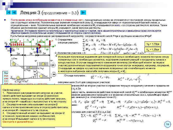 Лекция 3 (продолжение – 3. 3) n Построение эпюр изгибающих моментов и поперечных сил